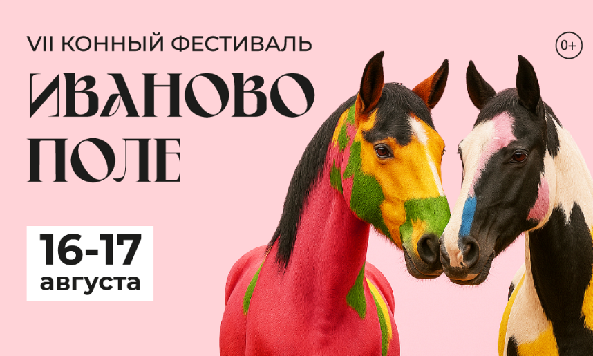VII МЕЖДУНАРОДНЫЙ КОННЫЙ ФЕСТИВАЛЬ "ИВАНОВО ПОЛЕ"